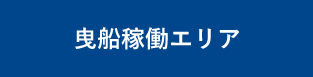 曳船稼働エリア