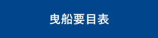 曳船要目表