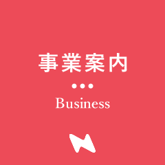 事業案内