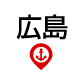 広島