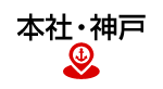 本社・神戸