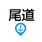 尾道
