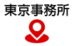 東京事務所