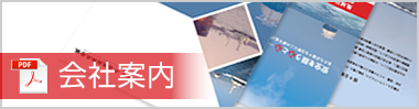 会社案内ダウンロード