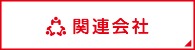関連会社