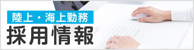採用情報
