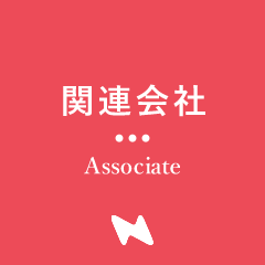 関連会社
