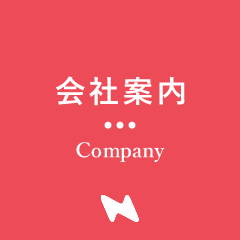 会社案内