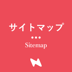 サイトマップ