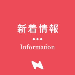 新着情報