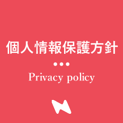 個人情報の取り扱いについて