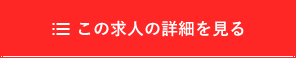 この求人の詳細を見る