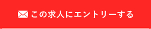 この求人にエントリーする