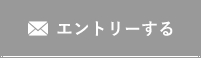 応募する