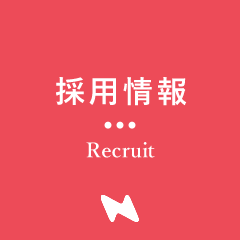 採用情報